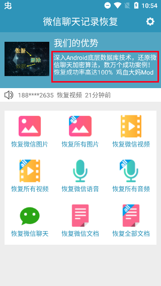 微信聊天记录恢复软件
