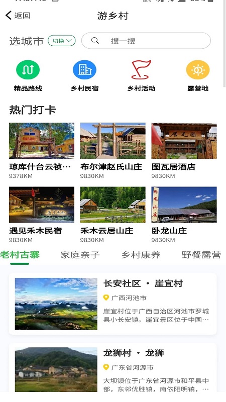 嗨走乡村app
