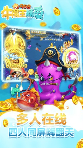牛魔王捕鱼官方版