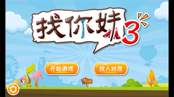 找你妹3官方正版