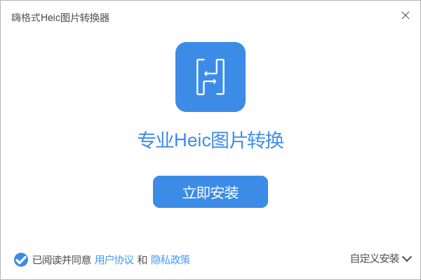 嗨格式Heic图片转换器