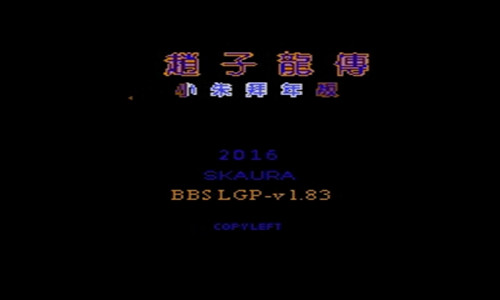 吞食天地2赵子龙传(经典RPG)