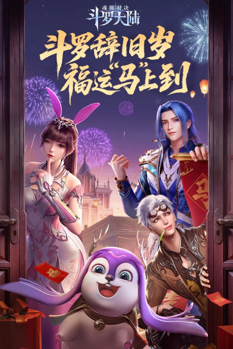 斗罗大陆魂师对决破解版