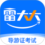 导游证雷大大app