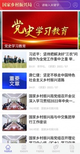 国家乡村振兴局官方版app