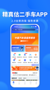 精真估二手车app