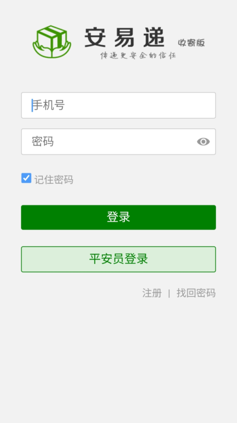 安易递收寄版最新版