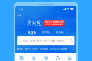 企查查企业信息查询手机版