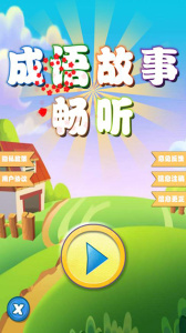 成语故事畅听app
