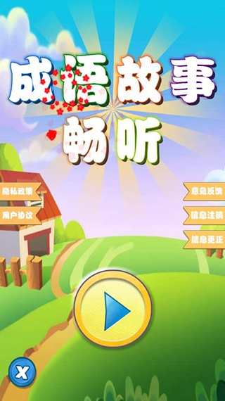 成语故事畅听app