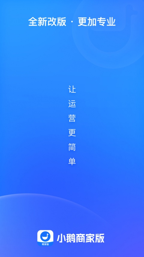 小鹅通商家版app