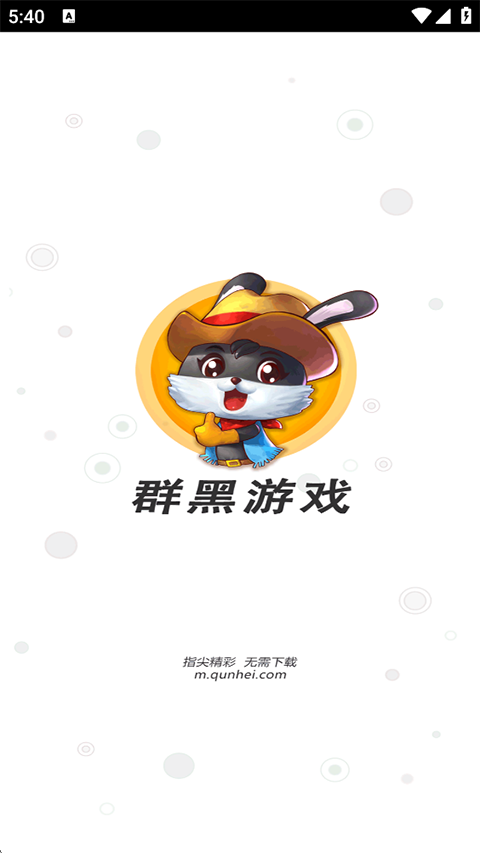 群黑游戏app