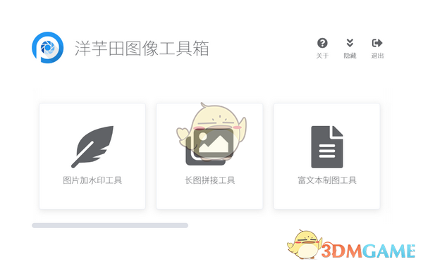 洋芋田图像工具箱绿色版