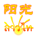 阳光老挝语最新版app下载