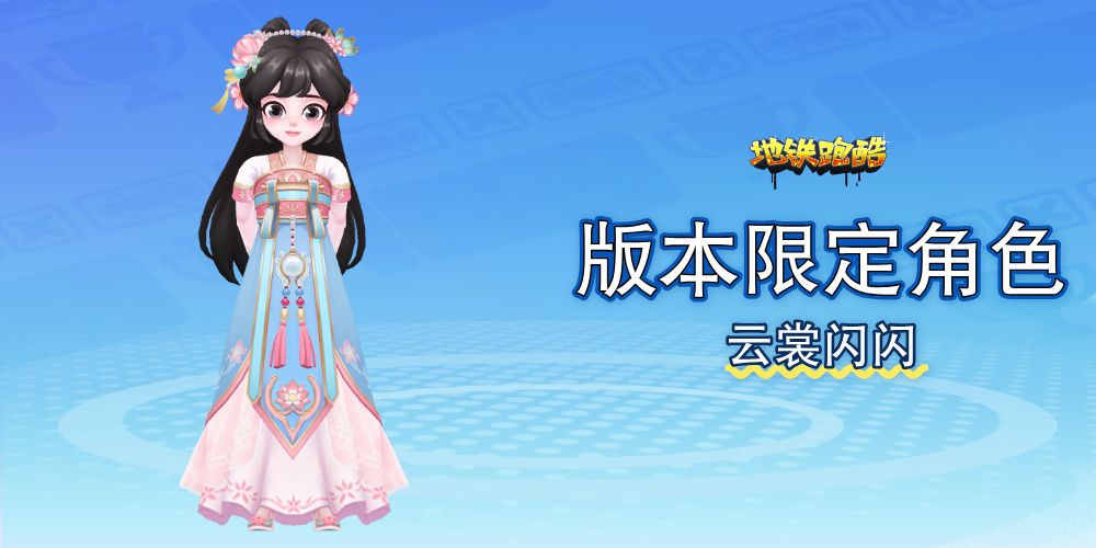 地铁跑酷小米版