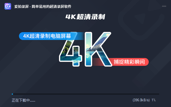 爱拍录屏大师