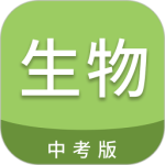 中考生物通免费版
