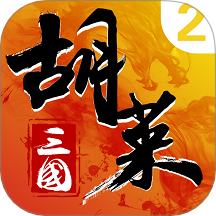 胡莱三国2小y电视版
