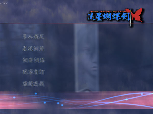 流星蝴蝶剑后传