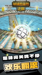 球球的冒险之旅