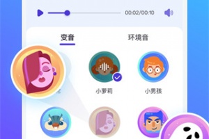 voice changer变声器