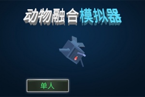 动物融合模拟器官方版