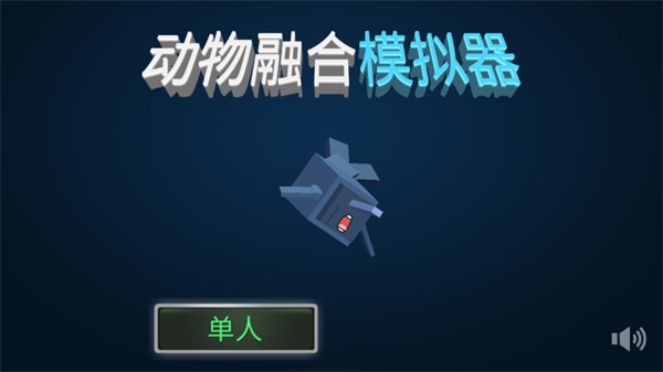 动物融合模拟器官方版