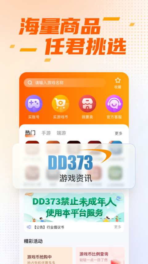 DD373游戏交易平台app