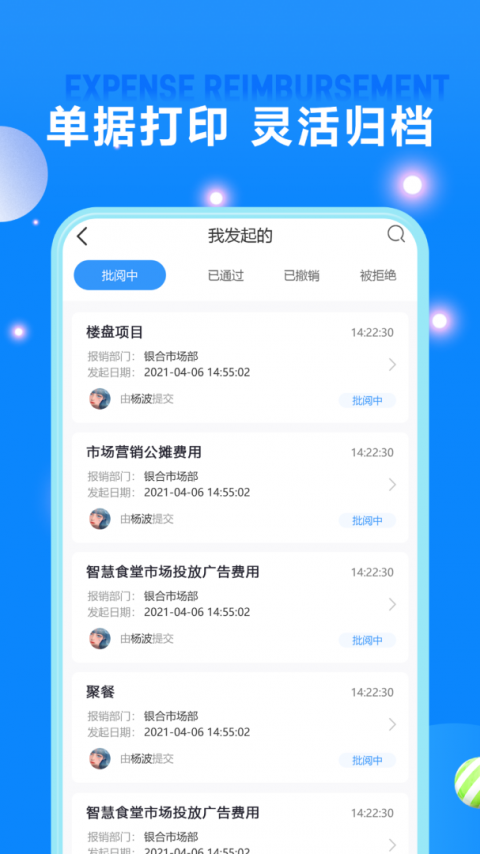 费用报销手机版