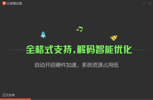 王牌播放器