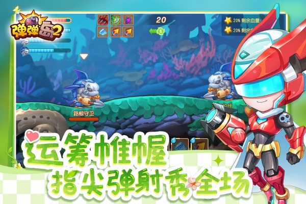 弹弹岛2应用宝版