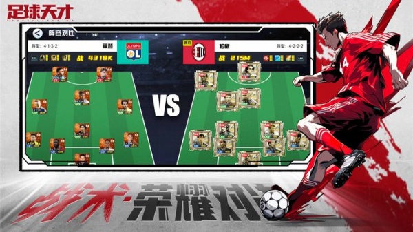 足球天才手游