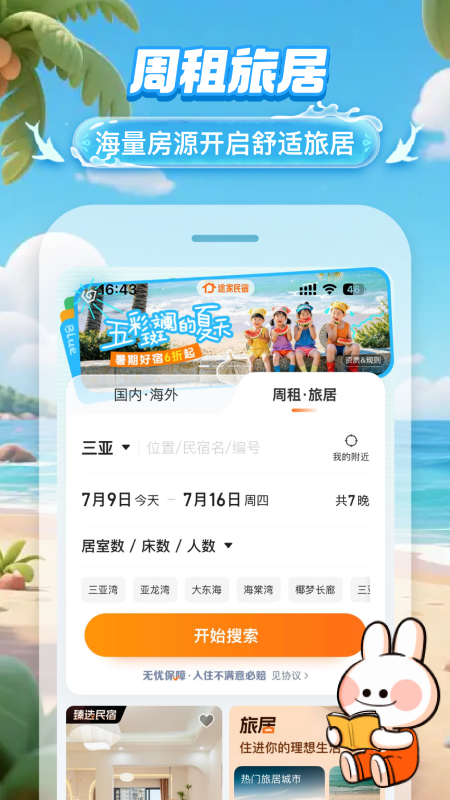 途家民宿app官方版