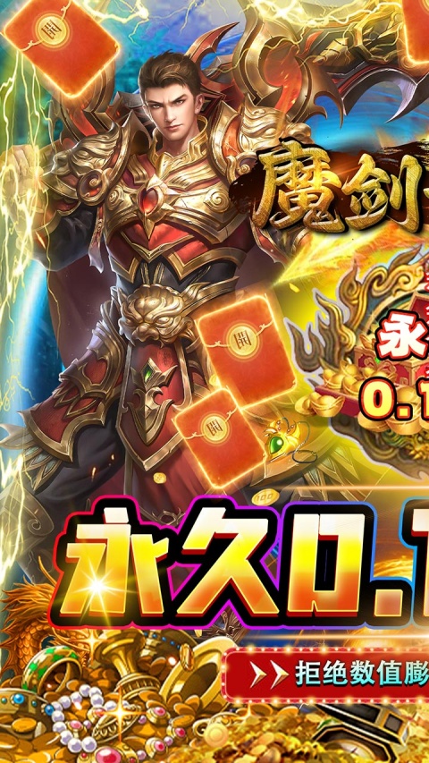 魔剑奇兵0.1折手游