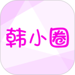 韩小圈2026最新版