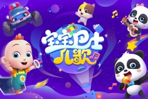 宝宝巴士儿歌HDapp