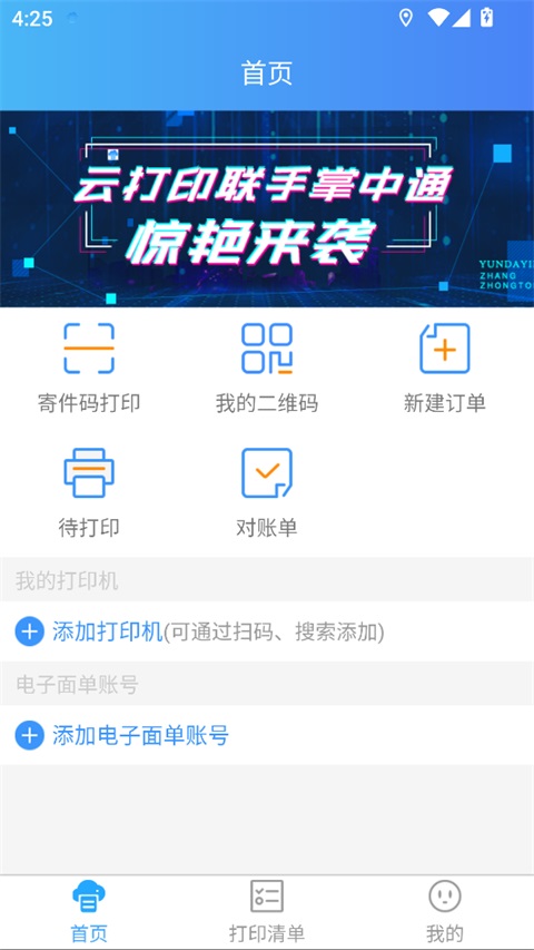 快捷云打印app