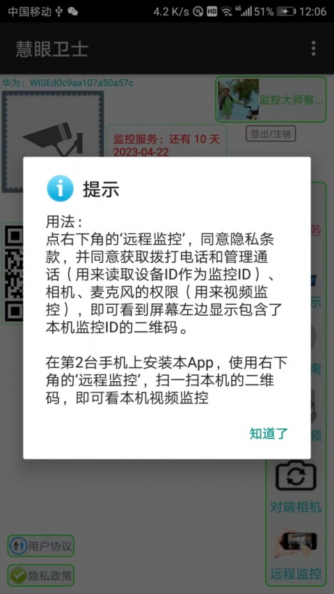 慧眼卫士app