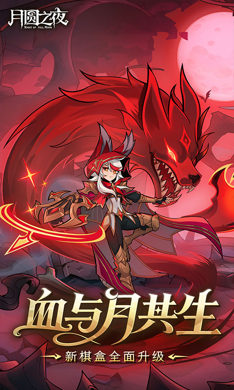 月圆之夜无邪破解版