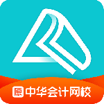 中华会计网校app(正保会计网校)