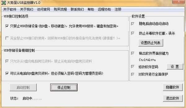大势至电脑usb端口禁用软件