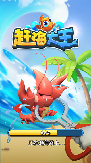 赶海大王游戏
