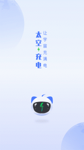 太空充电app