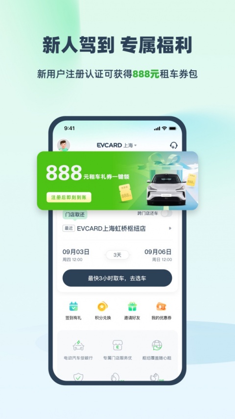 evcard共享汽车app