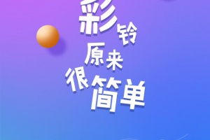 彩铃易app