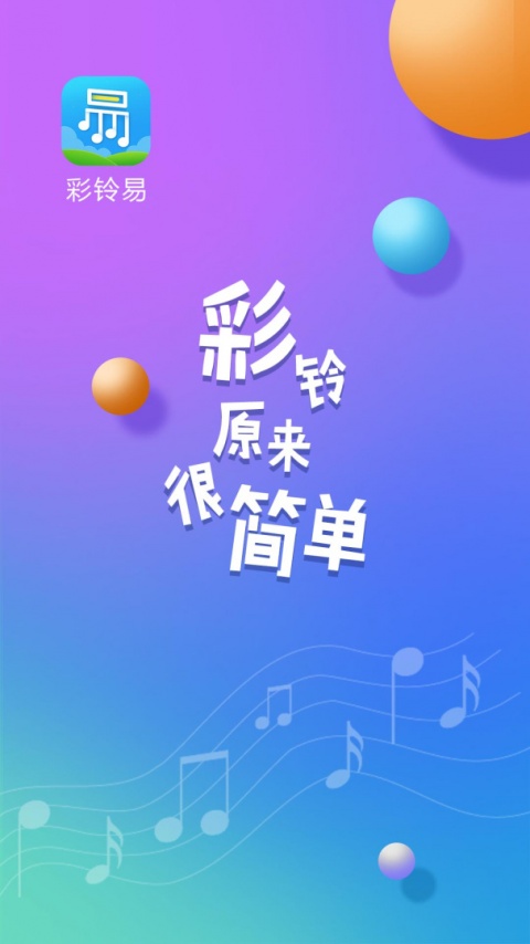 彩铃易app