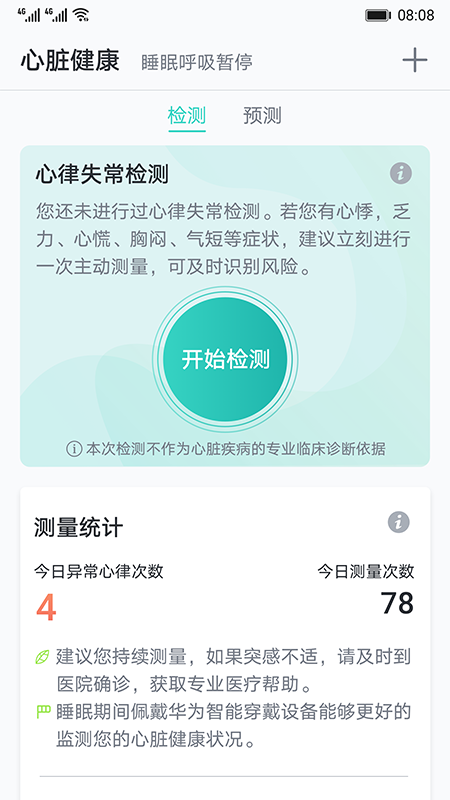 心脏健康研究app