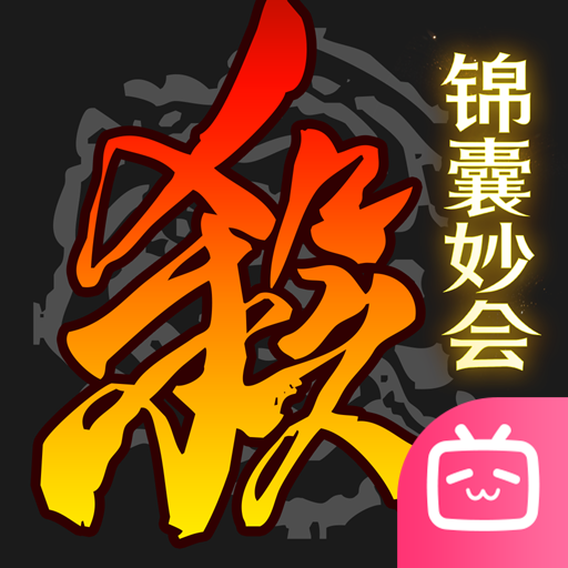 三国杀移动版bilibili版