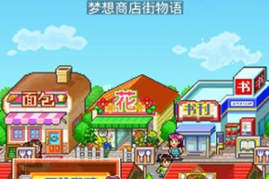 梦想商店街物语正版