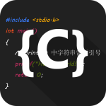 c语言编译器ide中文版